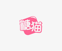 糖猫 糖猫